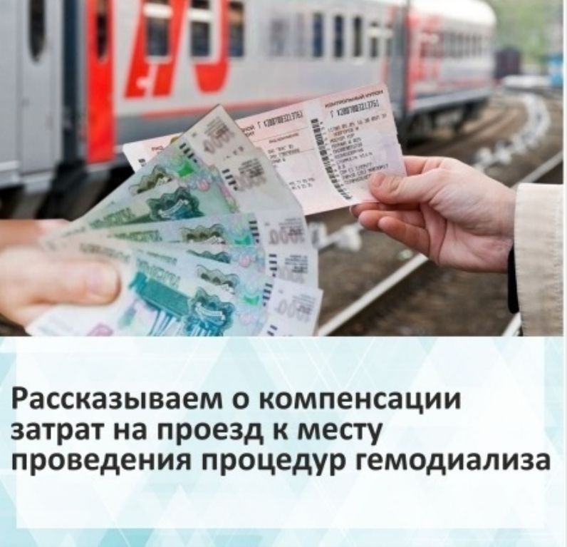 Компенсация расходов на оплату проезда от административного центра муниципального района, в котором проживает гражданин, к месту проведения программного гемодиализа для граждан с хронической почечной недостаточностью